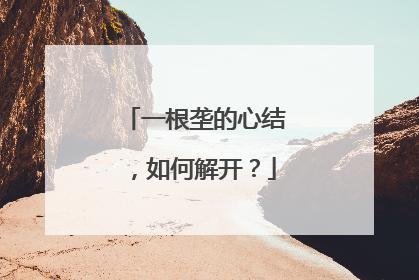 一根垄的心结，如何解开？