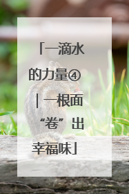 一滴水的力量④｜一根面“卷”出幸福味