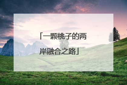 一颗桃子的两岸融合之路