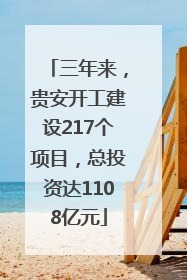 三年来，贵安开工建设217个项目，总投资达1108亿元
