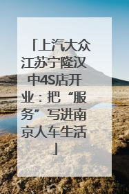 上汽大众江苏宁隆汉中4S店开业：把“服务”写进南京人车生活