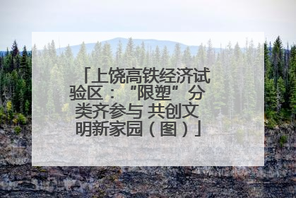 上饶高铁经济试验区：“限塑”分类齐参与 共创文明新家园（图）