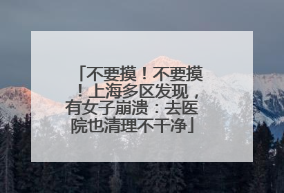 不要摸！不要摸！上海多区发现，有女子崩溃：去医院也清理不干净