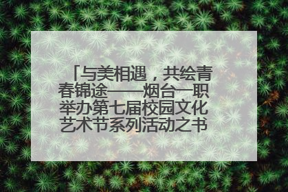 与美相遇，共绘青春锦途——烟台一职举办第七届校园文化艺术节系列活动之书画作品展