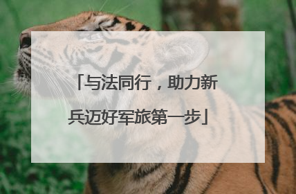 与法同行，助力新兵迈好军旅第一步