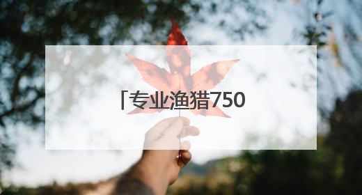 专业渔猎7500年 史前东北老铁的装备太硬了