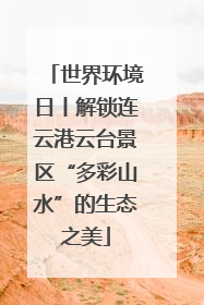 世界环境日丨解锁连云港云台景区“多彩山水”的生态之美