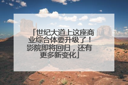 世纪大道上这座商业综合体要升级了！影院即将回归，还有更多新变化