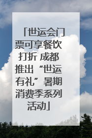 世运会门票可享餐饮打折 成都推出“世运有礼”暑期消费季系列活动