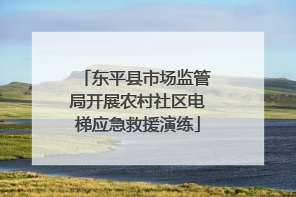 东平县市场监管局开展农村社区电梯应急救援演练