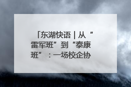 东湖快语｜从“雷军班”到“泰康班”：一场校企协同的“接力赛”