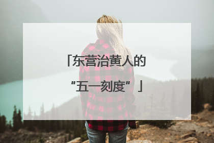 东营治黄人的“五一刻度”