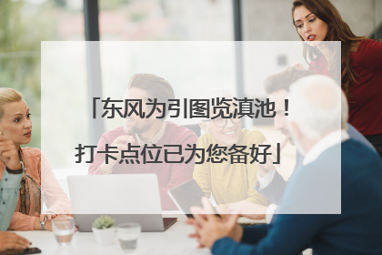 东风为引图览滇池！打卡点位已为您备好