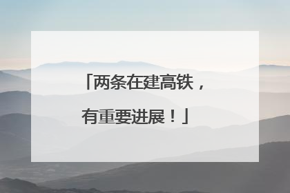 两条在建高铁，有重要进展！