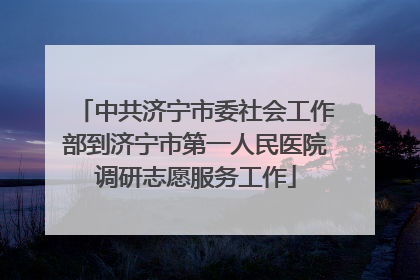 中共济宁市委社会工作部到济宁市第一人民医院调研志愿服务工作