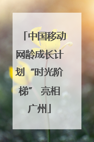 中国移动网龄成长计划“时光阶梯” 亮相广州