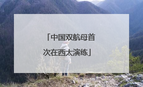 中国双航母首次在西太演练