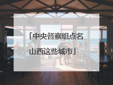 中央督察组点名山西这些城市