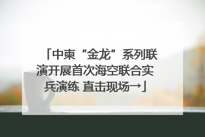 中柬“金龙”系列联演开展首次海空联合实兵演练 直击现场→