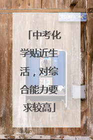 中考化学贴近生活，对综合能力要求较高