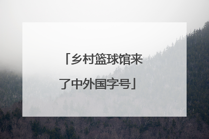 乡村篮球馆来了中外国字号