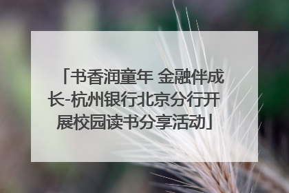 书香润童年 金融伴成长-杭州银行北京分行开展校园读书分享活动