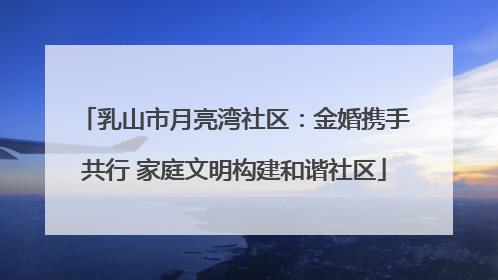 乳山市月亮湾社区：金婚携手共行 家庭文明构建和谐社区