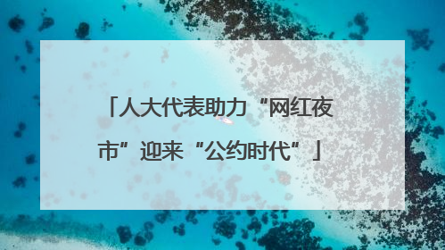 人大代表助力“网红夜市”迎来“公约时代”