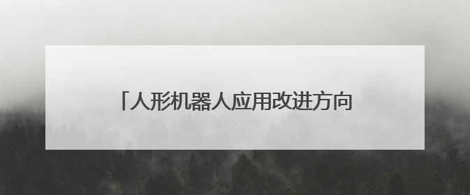 人形机器人应用改进方向及产业同质化现象分析