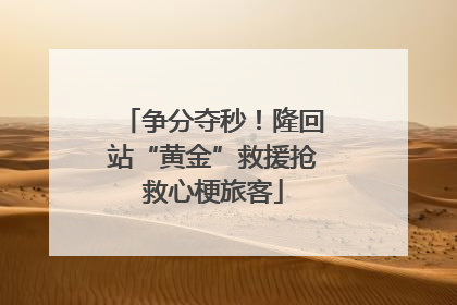 争分夺秒！隆回站“黄金”救援抢救心梗旅客