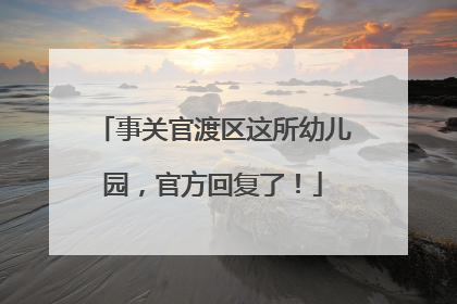 事关官渡区这所幼儿园，官方回复了！