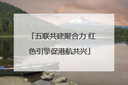五联共建聚合力 红色引擎促港航共兴
