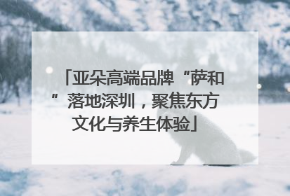 亚朵高端品牌“萨和”落地深圳，聚焦东方文化与养生体验