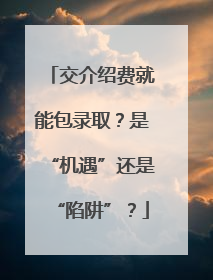 交介绍费就能包录取？是“机遇”还是“陷阱”？