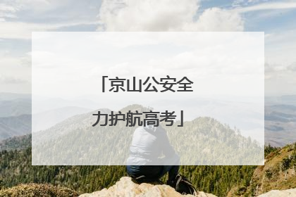 京山公安全力护航高考