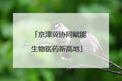 京津冀协同赋能生物医药新高地