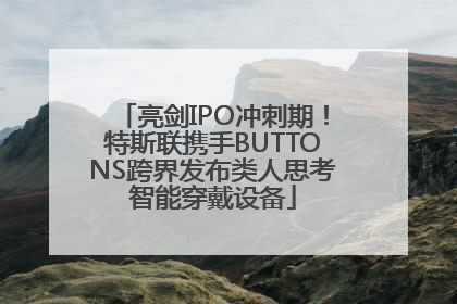 亮剑IPO冲刺期！特斯联携手BUTTONS跨界发布类人思考智能穿戴设备