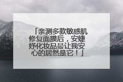 亲测多款敏感肌修复面膜后，安婕妤化妆品最让我安心的居然是它！