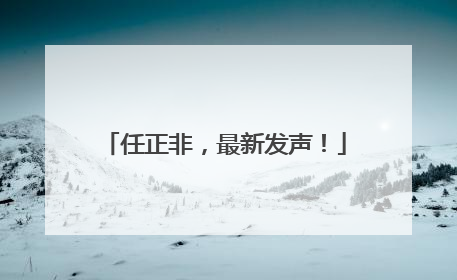 任正非，最新发声！