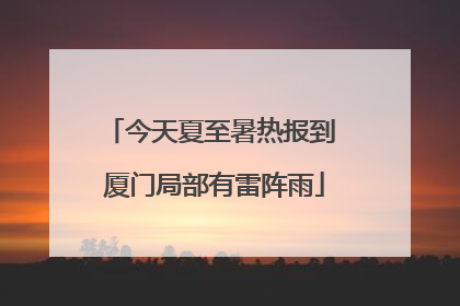 今天夏至暑热报到 厦门局部有雷阵雨