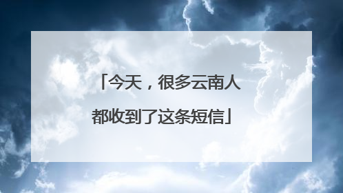 今天，很多云南人都收到了这条短信