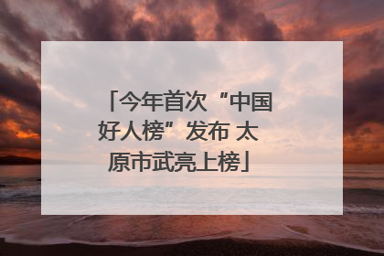 今年首次“中国好人榜”发布 太原市武亮上榜
