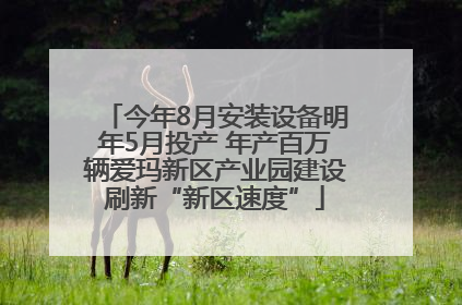 今年8月安装设备明年5月投产 年产百万辆爱玛新区产业园建设刷新“新区速度”
