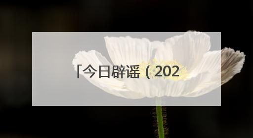 今日辟谣（2025年6月3日）
