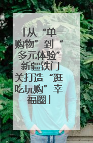 从“单一购物”到“多元体验” 新疆铁门关打造“逛吃玩购”幸福圈