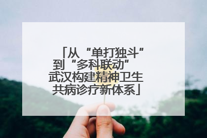 从“单打独斗”到“多科联动” 武汉构建精神卫生共病诊疗新体系