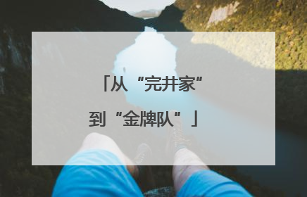从“完井家”到“金牌队”