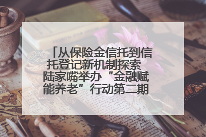 从保险金信托到信托登记新机制探索 陆家嘴举办“金融赋能养老”行动第二期行业交流会