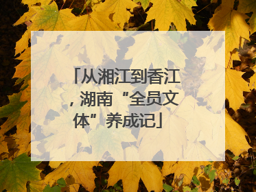 从湘江到香江，湖南“全员文体”养成记