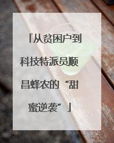 从贫困户到科技特派员顺昌蜂农的“甜蜜逆袭”